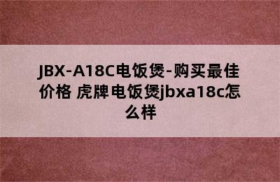 TIGER虎牌JBX-A10C/JBX-A18C电饭煲-购买最佳价格 虎牌电饭煲jbxa18c怎么样